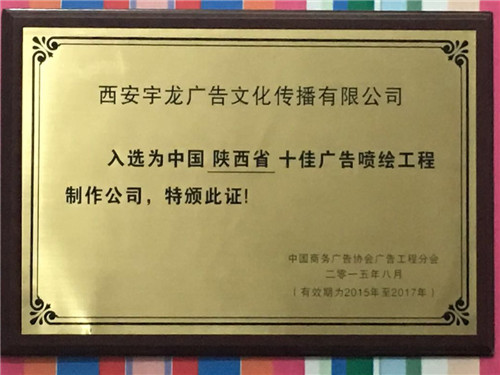 陕西省十佳广告喷绘工程公司